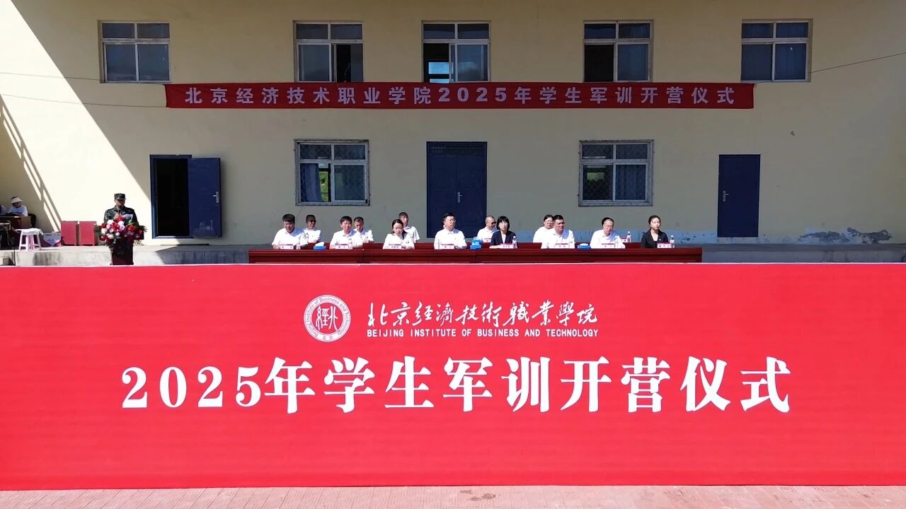 北京经济技术职业学院举办2025年学生军训开营仪式