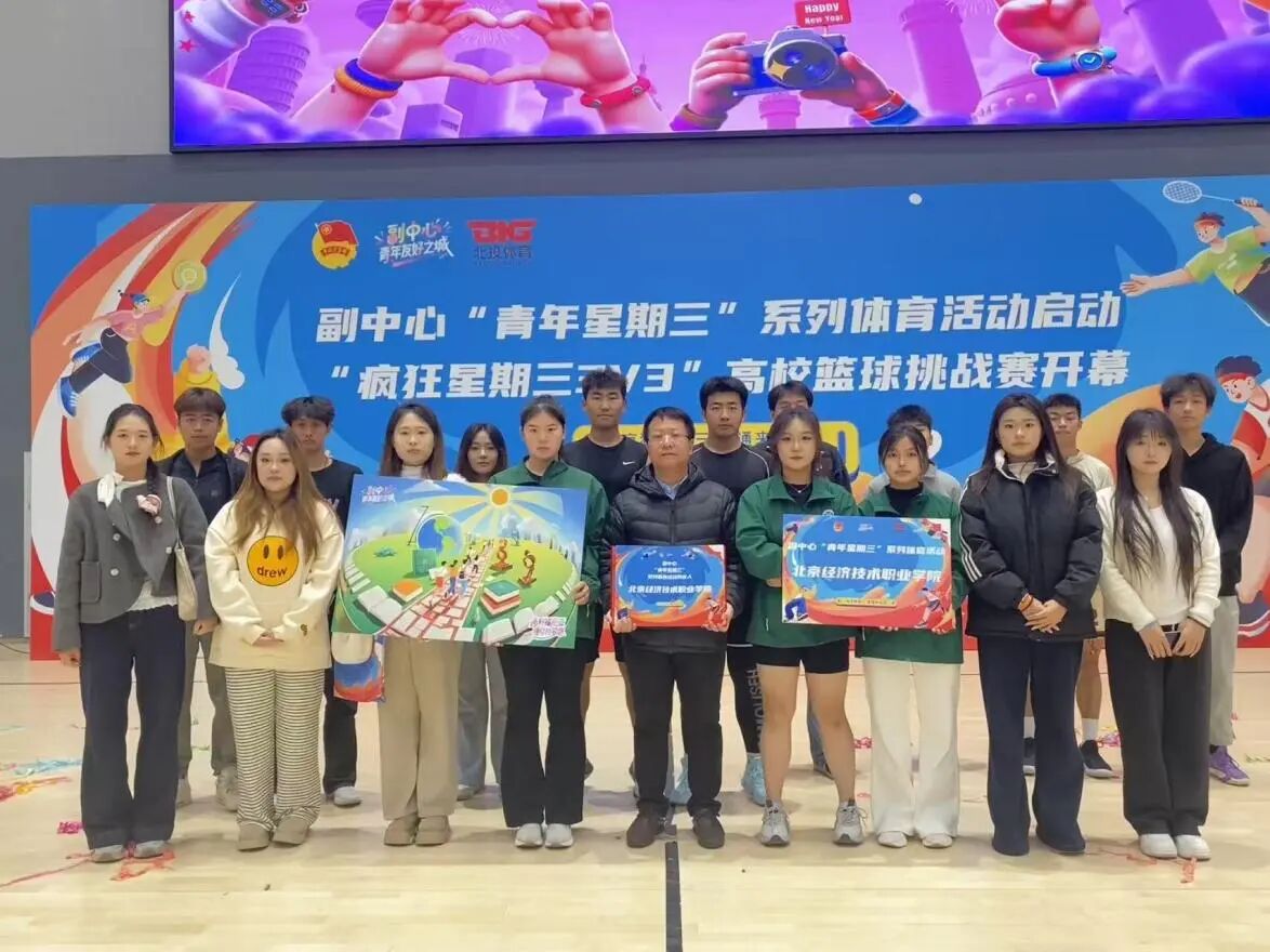 青春逐梦赛场|北京经济技术职业学院学子闪耀副中心3V3篮球挑战赛，斩获双项优胜奖！