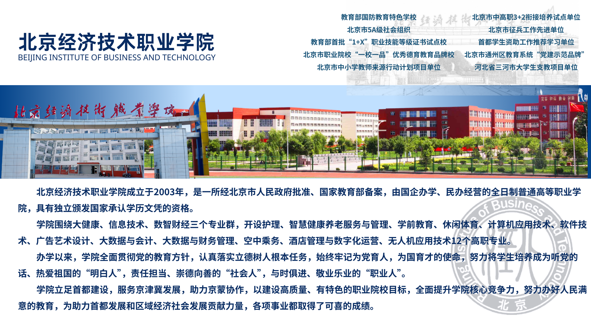 教育部国防教育特色学校 北京市5A级社会组织 教育部首批“1+X”职业技能等级证书试点校 北京市职业院校“一校一品”优秀德育教育品牌校 北京市中小学教师来源行动计划项目单位.png