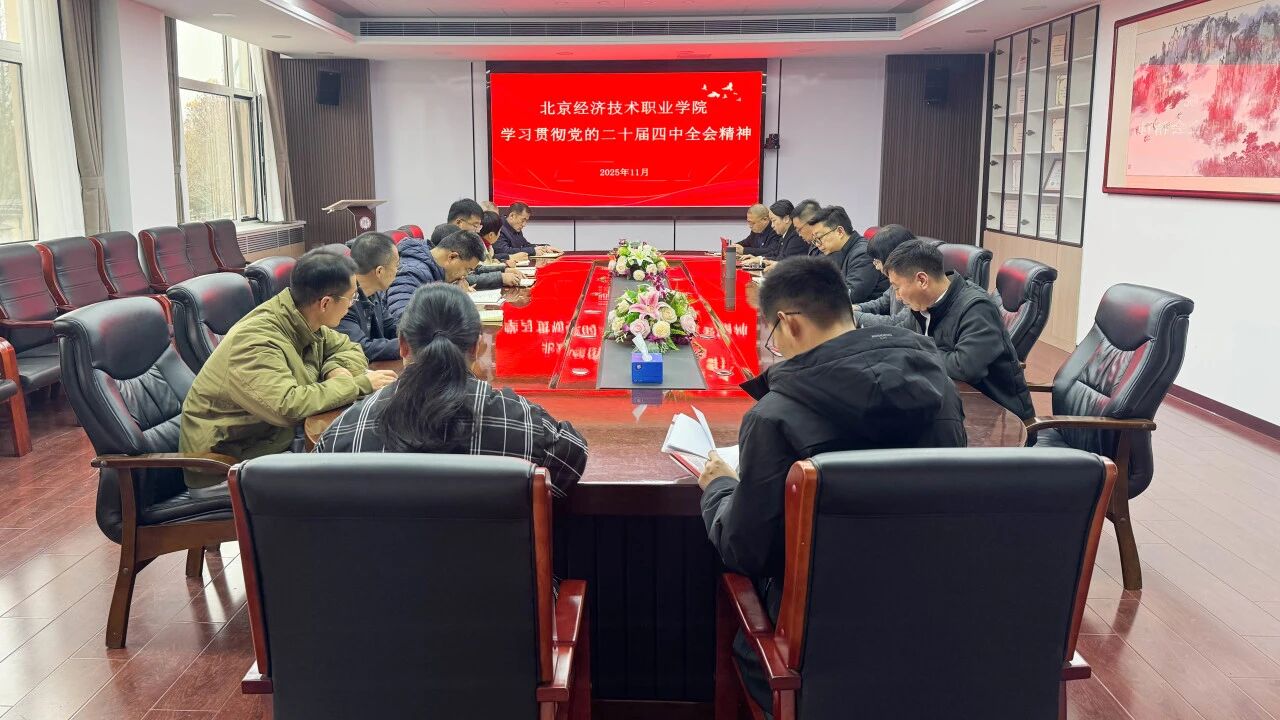 深入学习贯彻党的二十届四中全会精神 凝聚高质量发展奋进力量