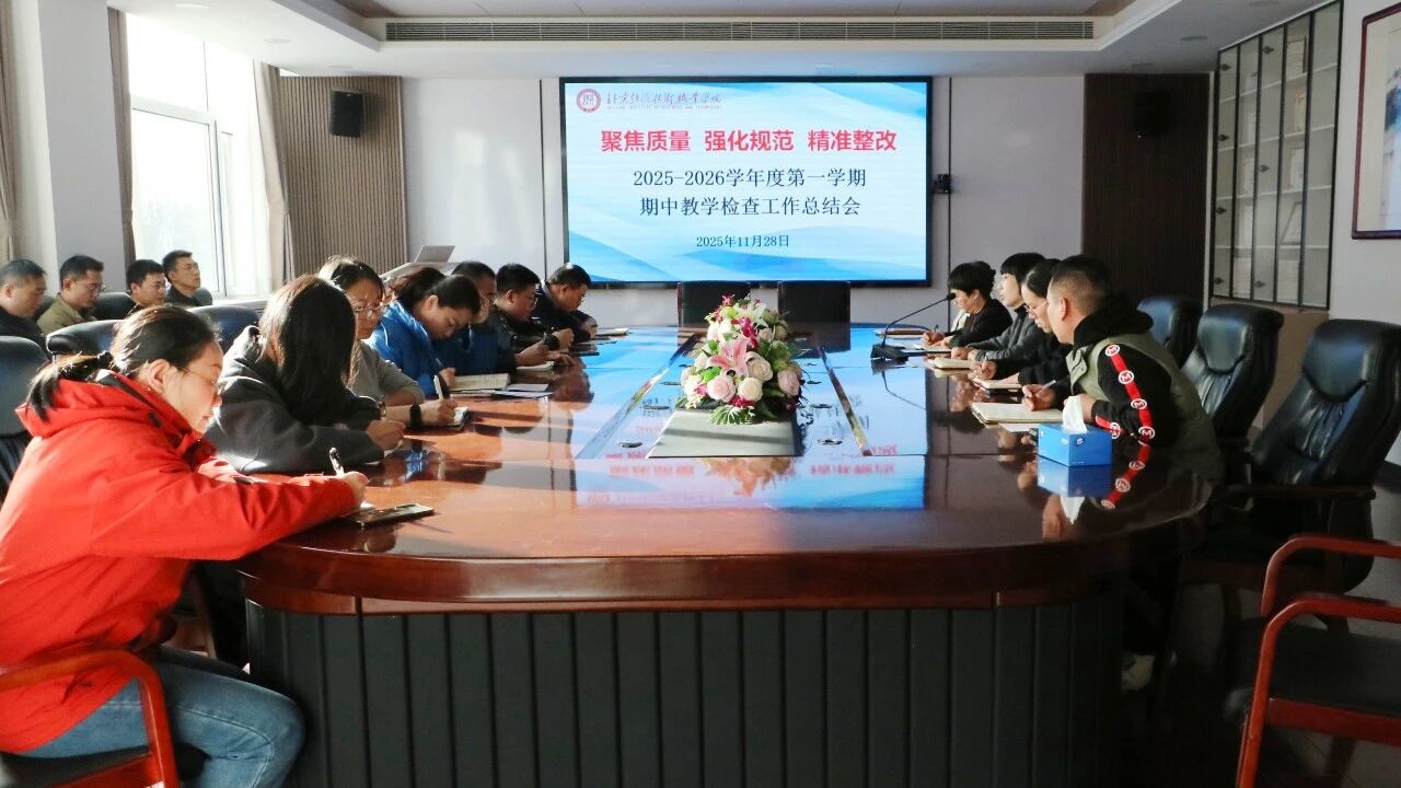 北京经济技术职业学院2025-2026学年第一学期期中教学检查工作总结会圆满落幕