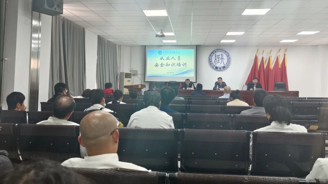 北京经济技术职业学院工勤从业人员安全培训