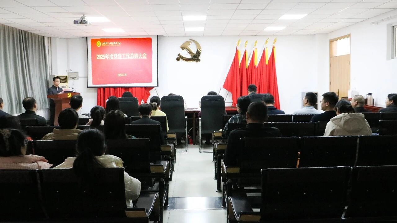 北京经济技术职业学院召开2025年度党建工作总结大会