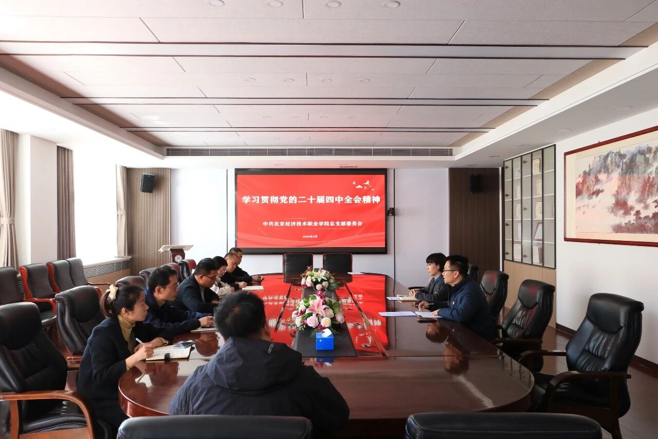 北京经济技术职业学院召开二十届四中全会精神学习会并就新学期党务工作进行部署