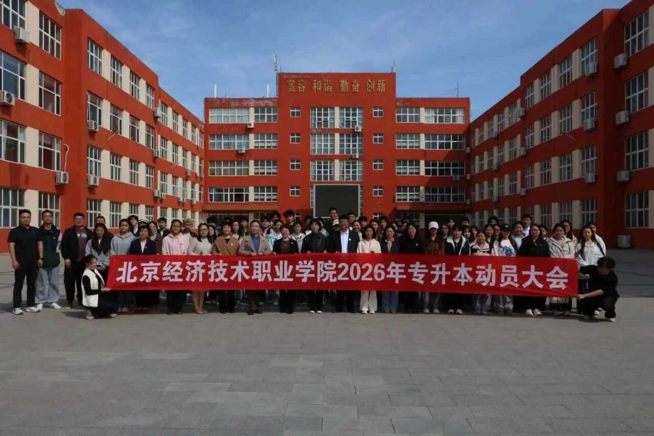 凝心聚力逐梦本科|北京经济技术职业学院2026年专升本动员大会圆满举行