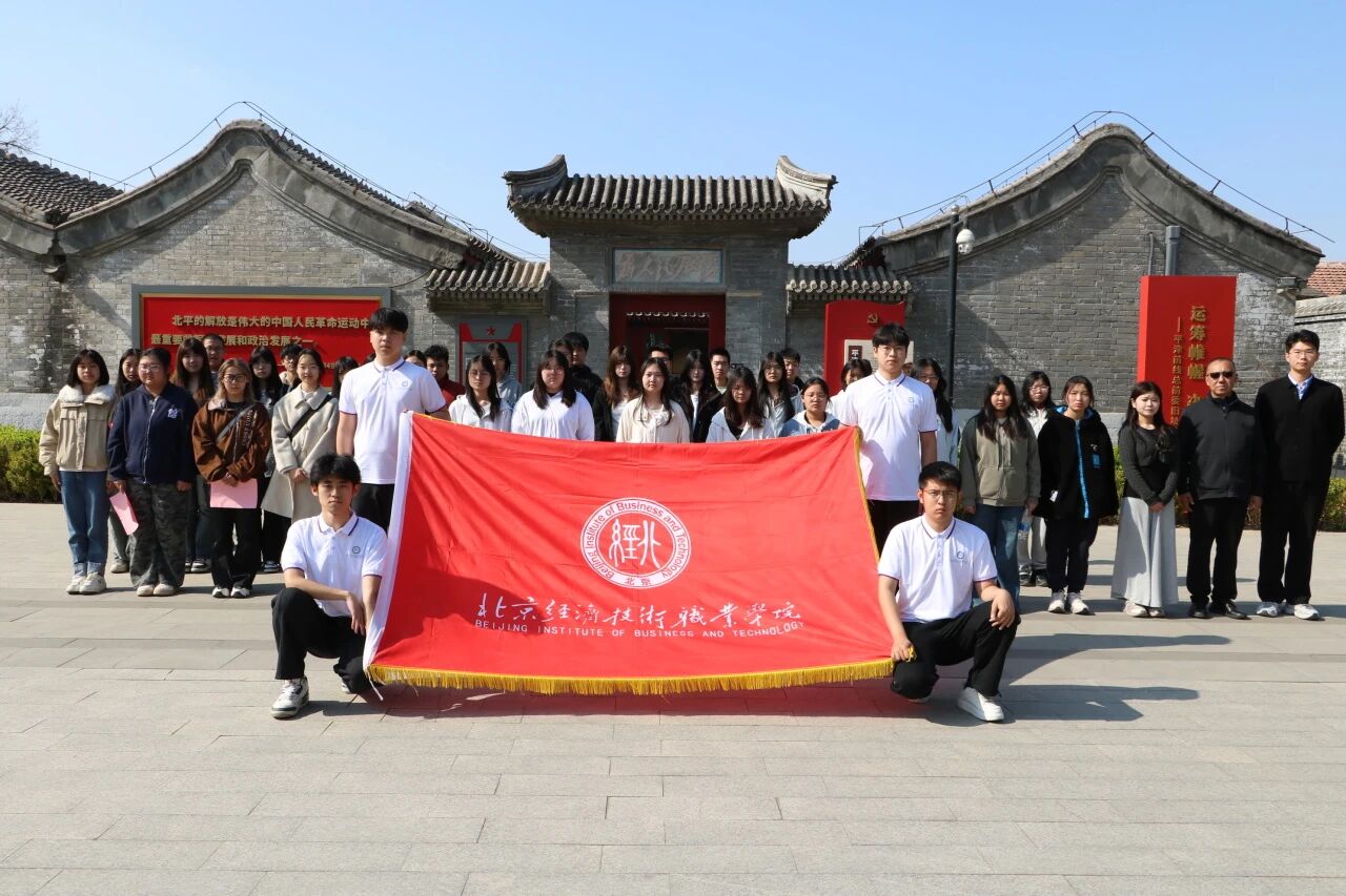清明祭英烈 红色铸初心｜北京经济技术职业学院师生赴平津战役指挥部宋庄旧址开展爱国主义教育活动