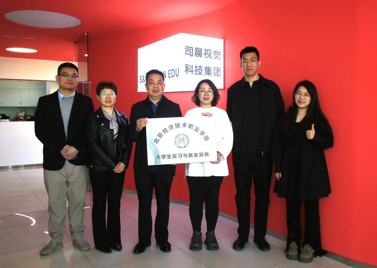 北京经济技术职业学院前往北京司晨视觉科技集团开展访企拓岗活动