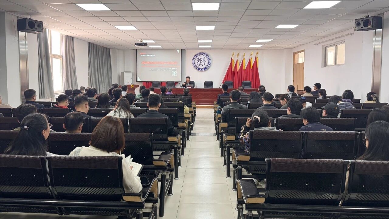 北京经济技术职业学院举办《高职院校的改革发展与管理创新》专题讲座