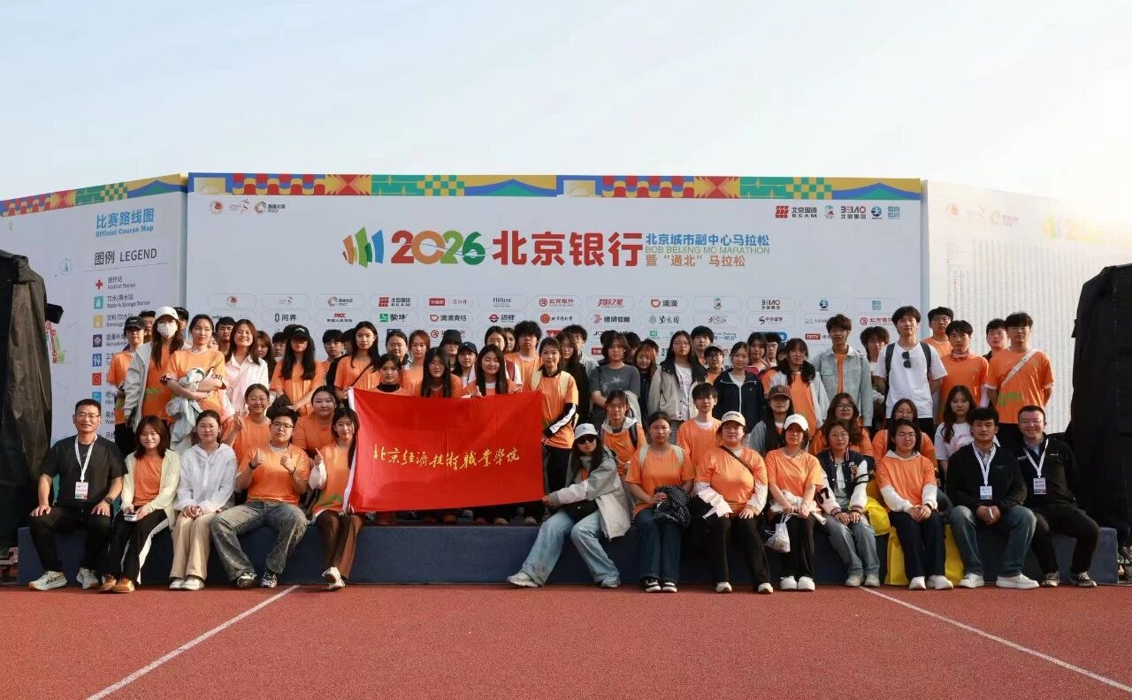 北京经济技术职业学院青年志愿者圆满完成副中心马拉松志愿服务