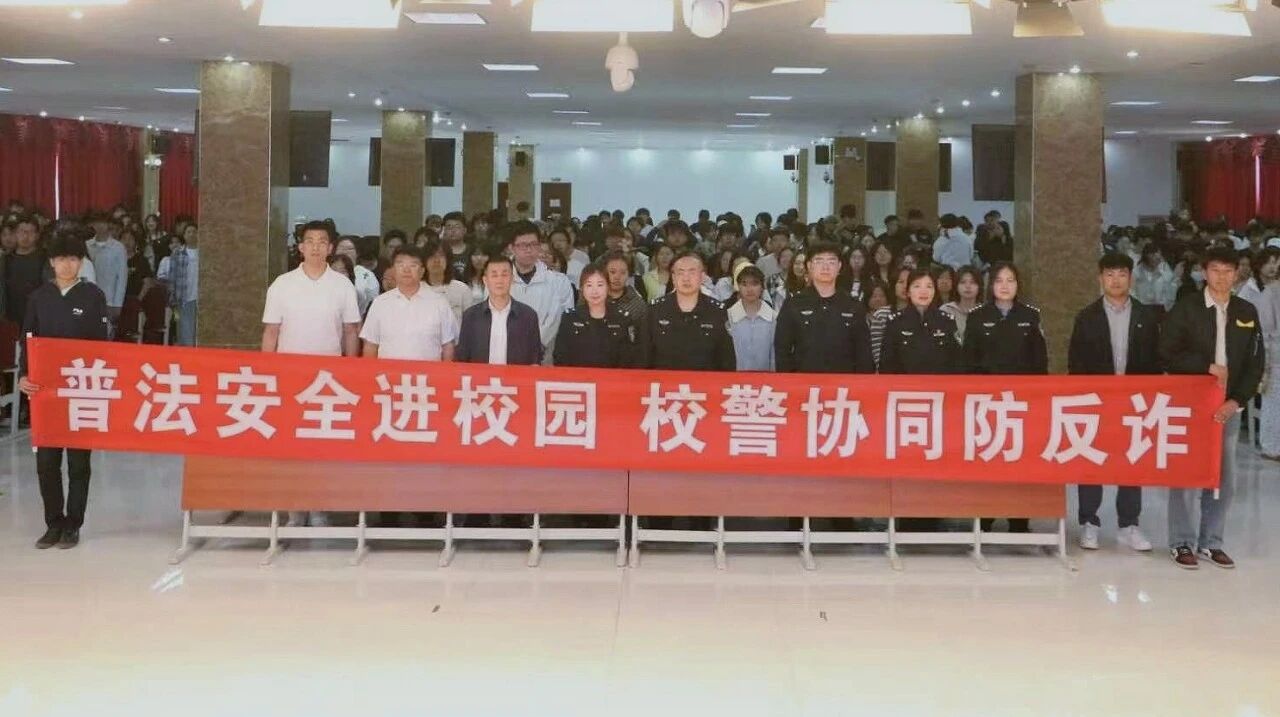 普法宣传进校园|北京经济技术职业学院举办校园反诈安全专题讲座