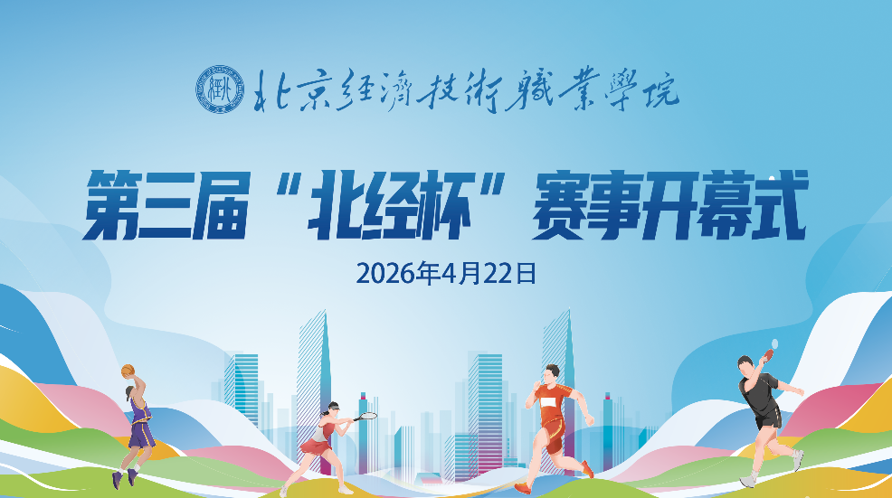 青春当燃 以赛赴约|第三届“北经杯”正式启幕