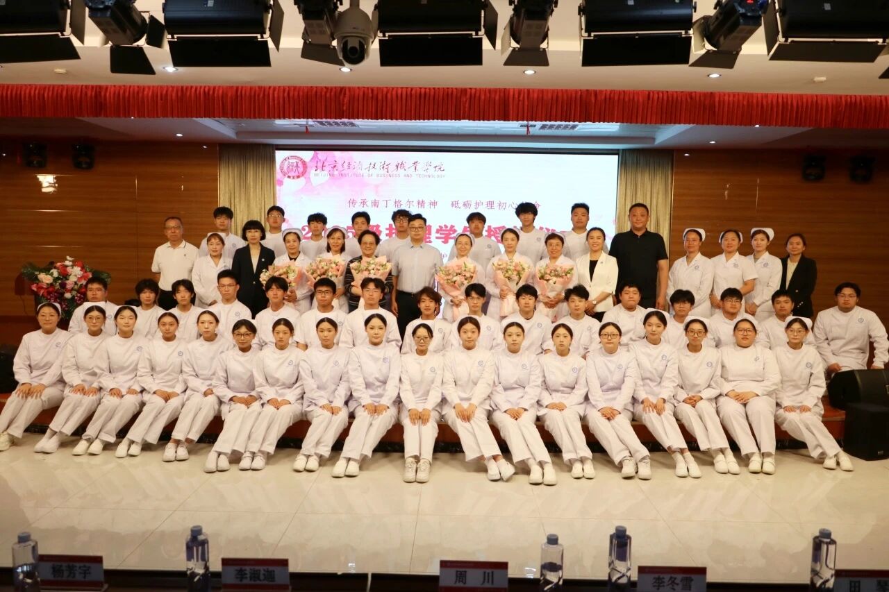 北京经济技术职业学院举行“传承南丁格尔精神 砥砺护理初心使命”国际护士节主题活动