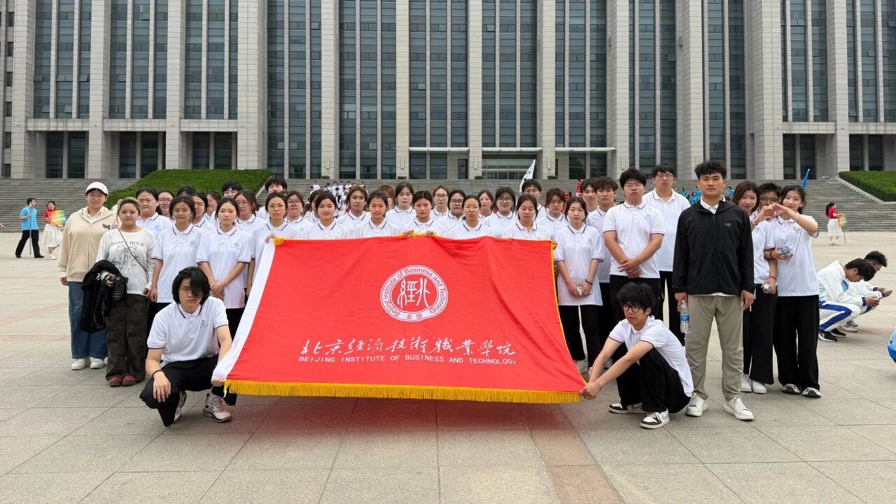 北京经济技术职业学院方阵亮相首都大学生运动会开幕式