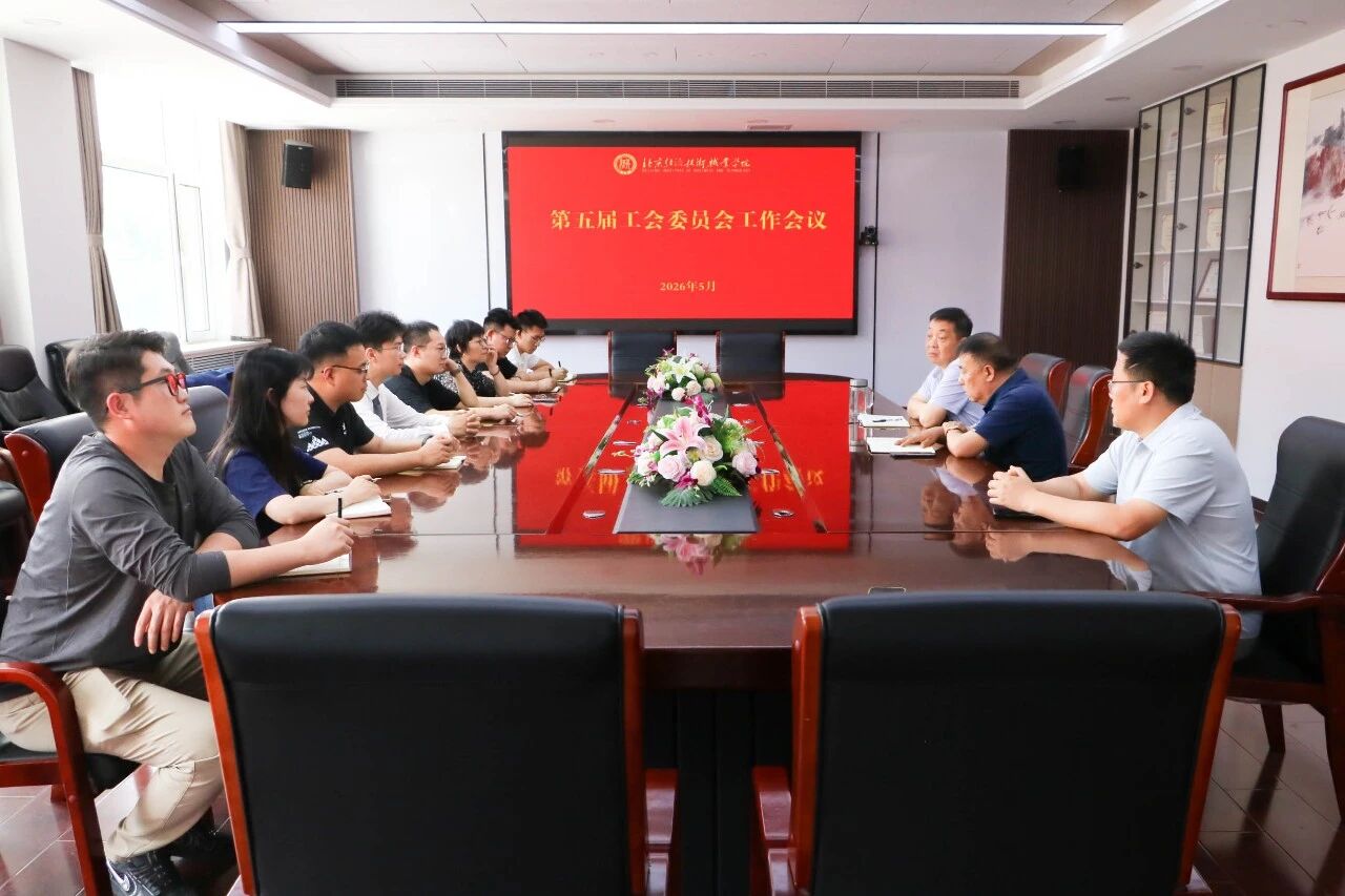 学院第五届工会召开首次工作会议部署新阶段重点任务