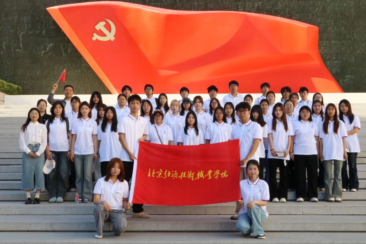 北京经济技术职业学院组织师生赴中国共产党历史展览馆开展“行走的思政课”实践活动