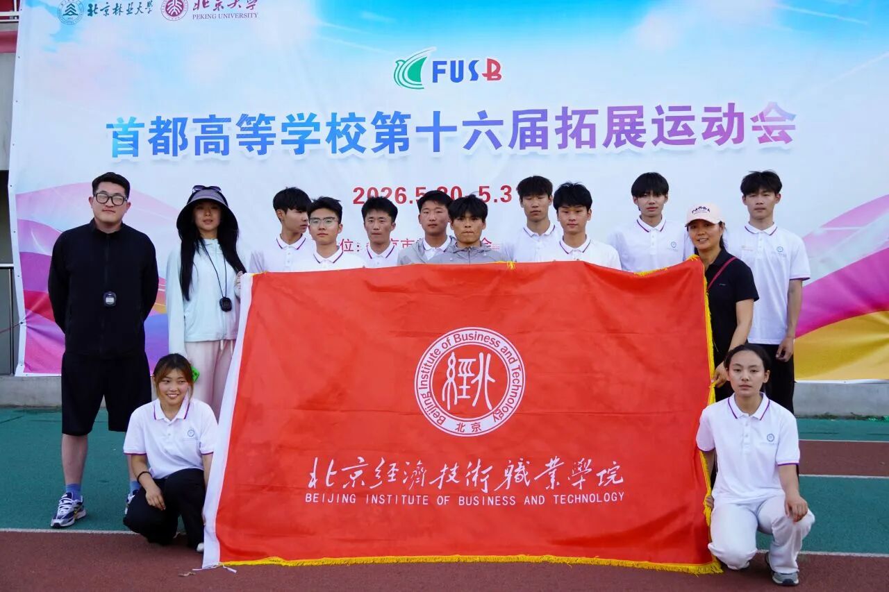 学院在首都高等学校第十六届拓展运动会中荣获佳绩