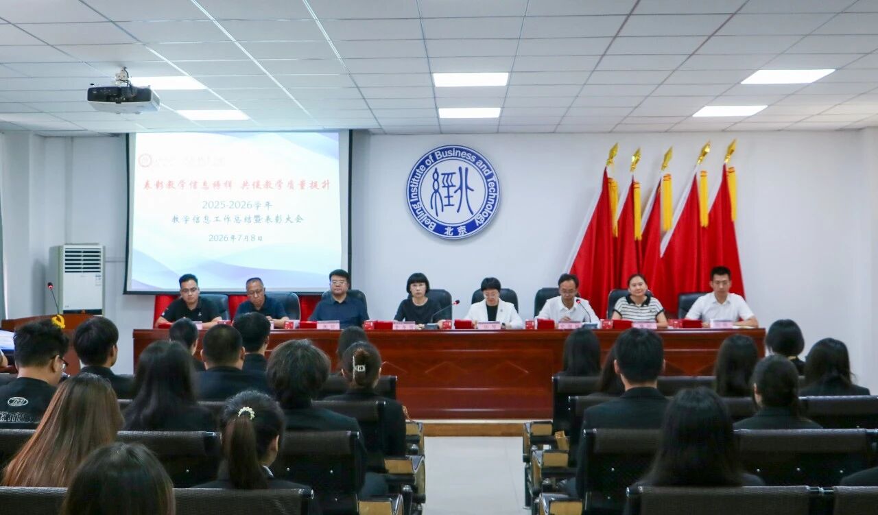 北京经济技术职业学院召开教学信息工作总结暨表彰大会