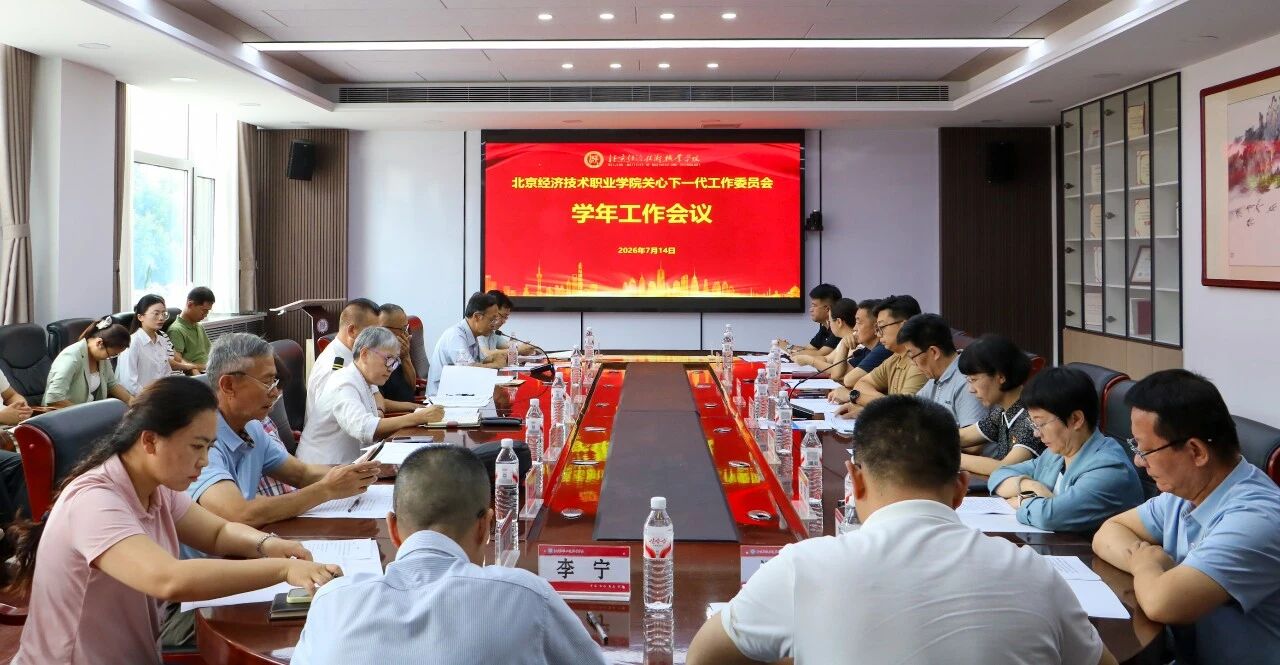 北京经济技术职业学院关工委召开学年工作会议