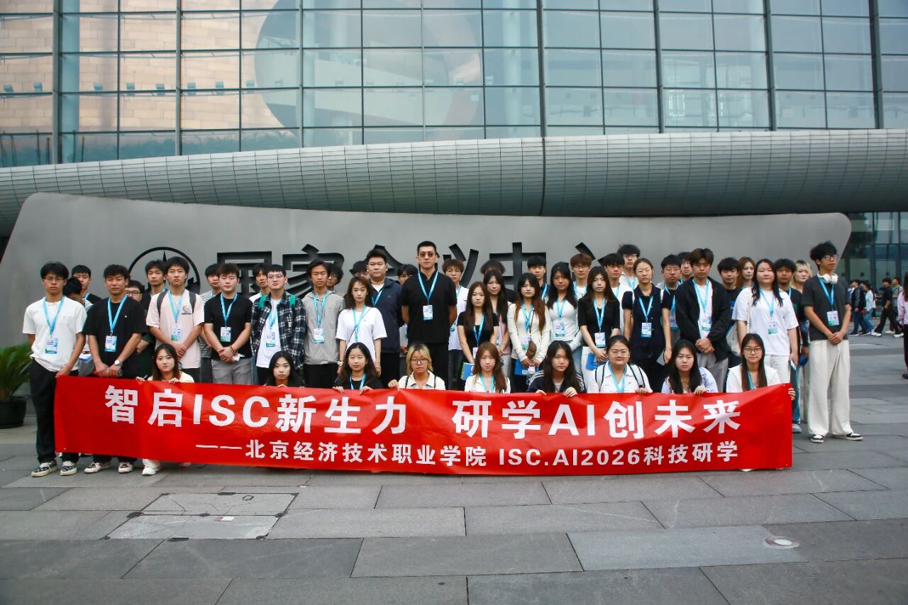 边走边学，研学路上处处是“课堂”|学院师生赴北京国家会议中心开展ISC.AI 2026人工智能与网络安全研学活动