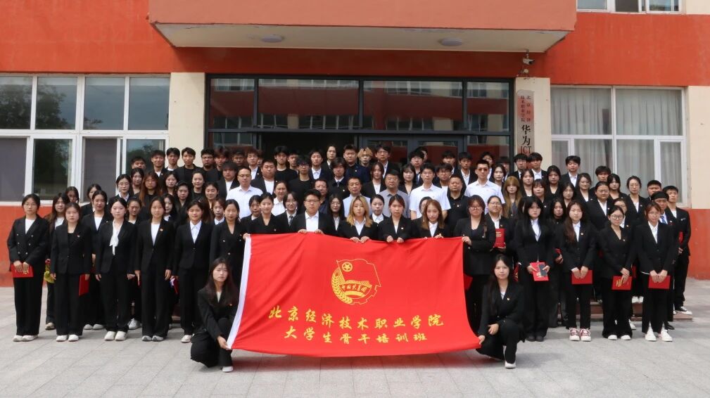 北京经济技术职业学院第十七期大学生骨干培训班结业仪式圆满举行
