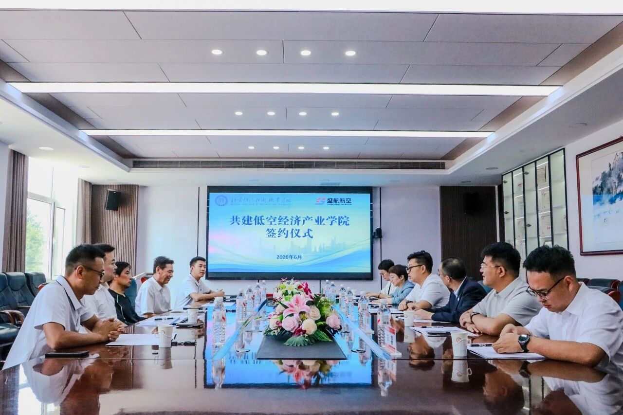 北京经济技术职业学院携手河北盛航航空科技有限公司共建低空经济产业学院
