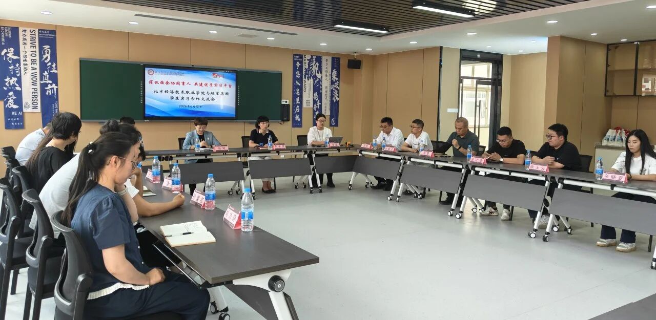 深化校企协同育人 搭建优质实习平台|北京经济技术职业学院携手超星集团举办学生实习合作专项交流会