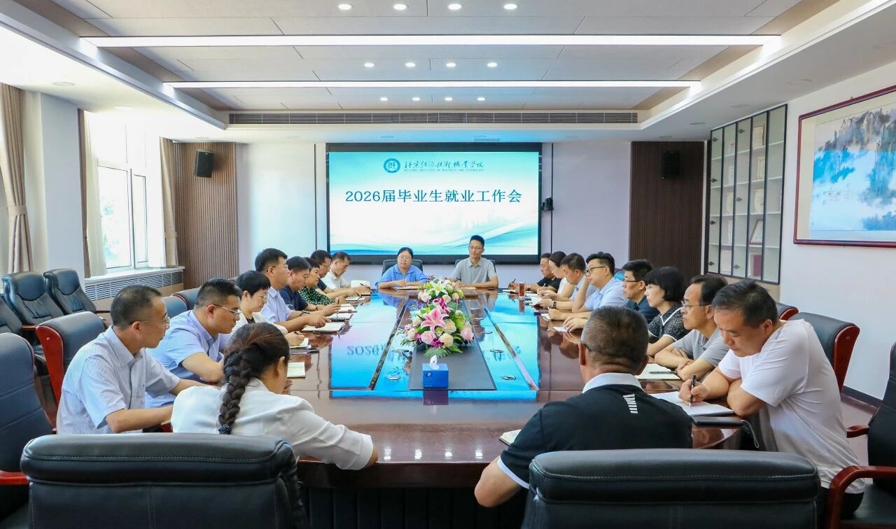 北京经济技术职业学院召开2026届毕业生就业工作推进会