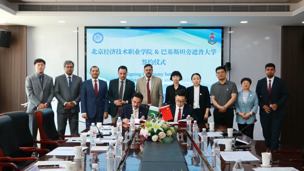 北京经济技术职业学院与巴基斯坦旁遮普大学签署合作协议