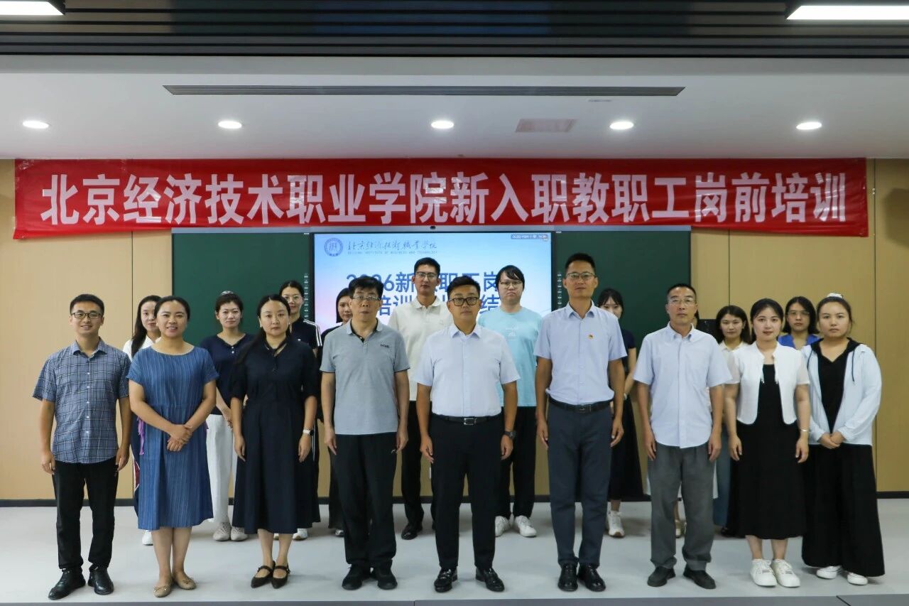 北京经济技术职业学院举办2026年新入职教职工岗前培训