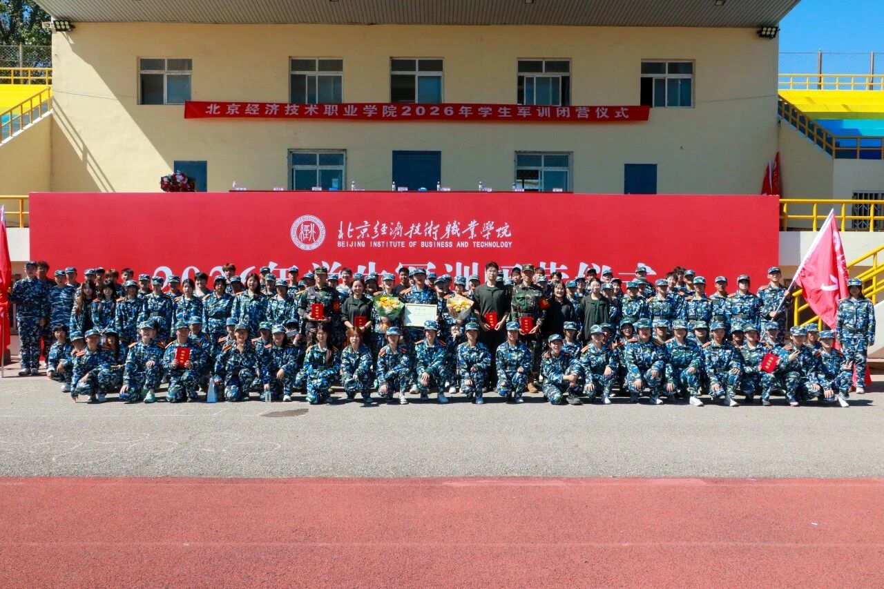 北京经济技术职业学院举行2026年学生军训闭营仪式