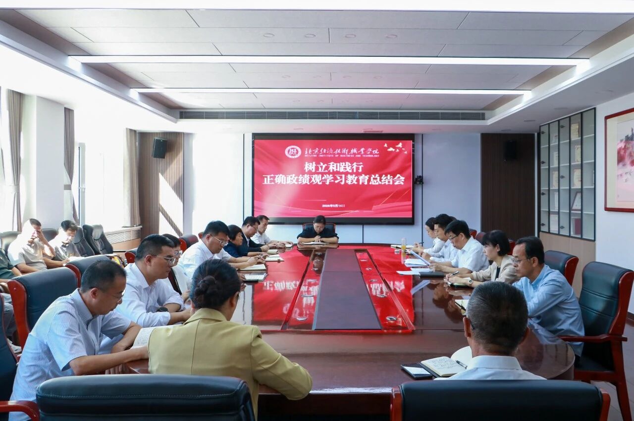 北京经济技术职业学院召开树立和践行正确政绩观学习教育总结会
