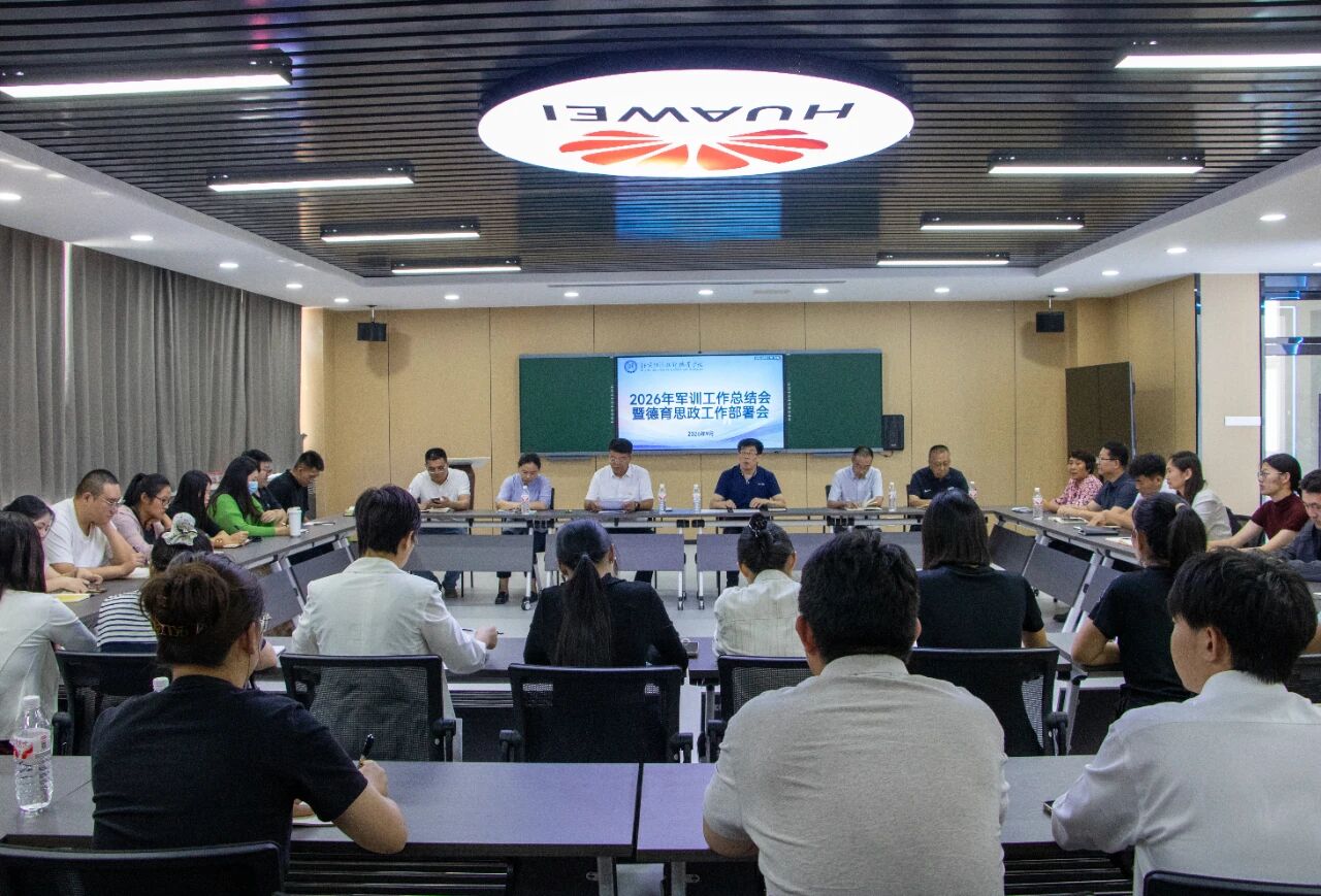 北京经济技术职业学院召开2026年军训工作总结会暨德育思政工作部署会