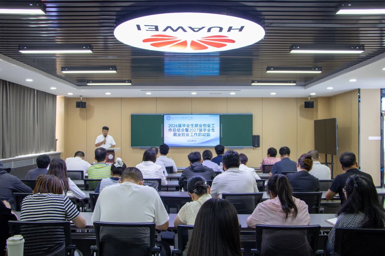 北京经济技术职业学院召开2026届毕业生就业创业工作总结会暨2027届毕业生就业创业工作启动会