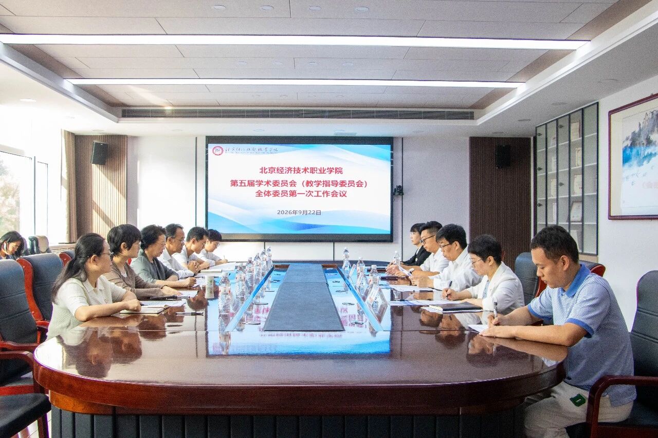 北京经济技术职业学院第五届学术委员会（教学指导委员会）第一次全体会议顺利召开