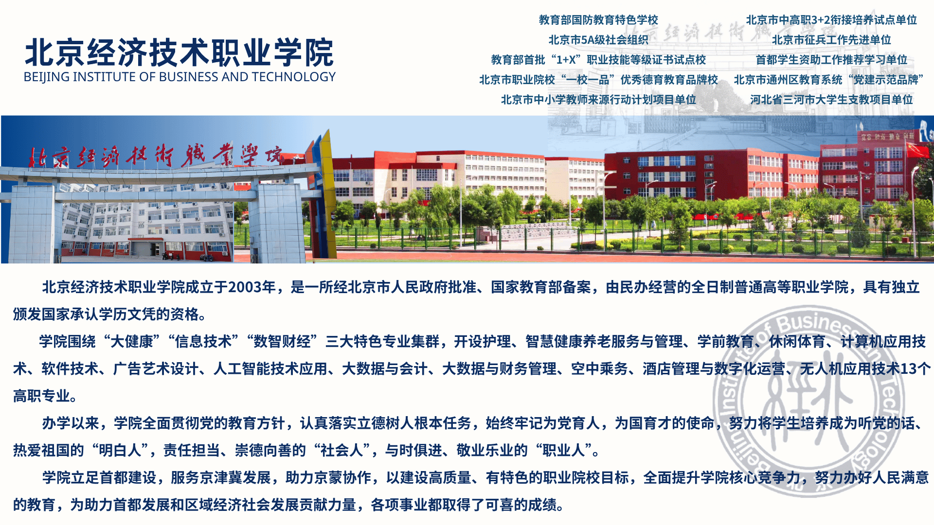北京经济技术职业学院简介