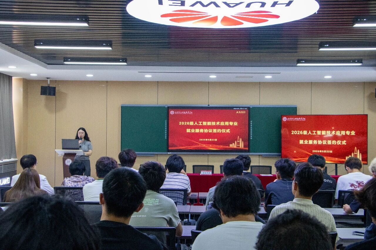 北京经济技术职业学院举行2026级人工智能技术应用专业新生就业服务协议签约仪式