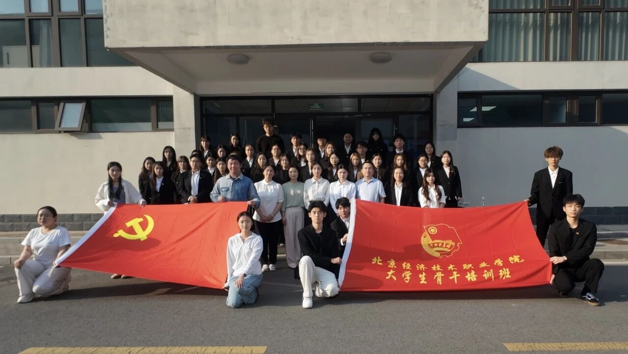 北京经济技术职业学院大学生骨干班赴北京物资学院开展研学活动