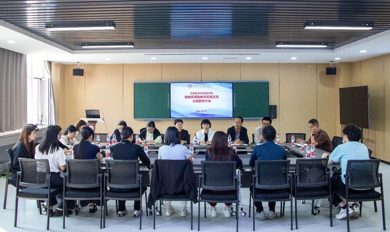 北京经济技术职业学院举办主题教学沙龙之新教师课堂教学实践交流