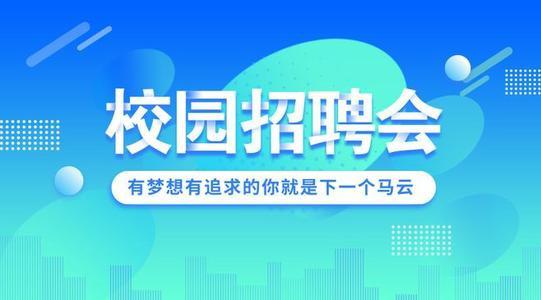 北京经济技术职业学院2024届毕业生秋季校园招聘会活动安排公告