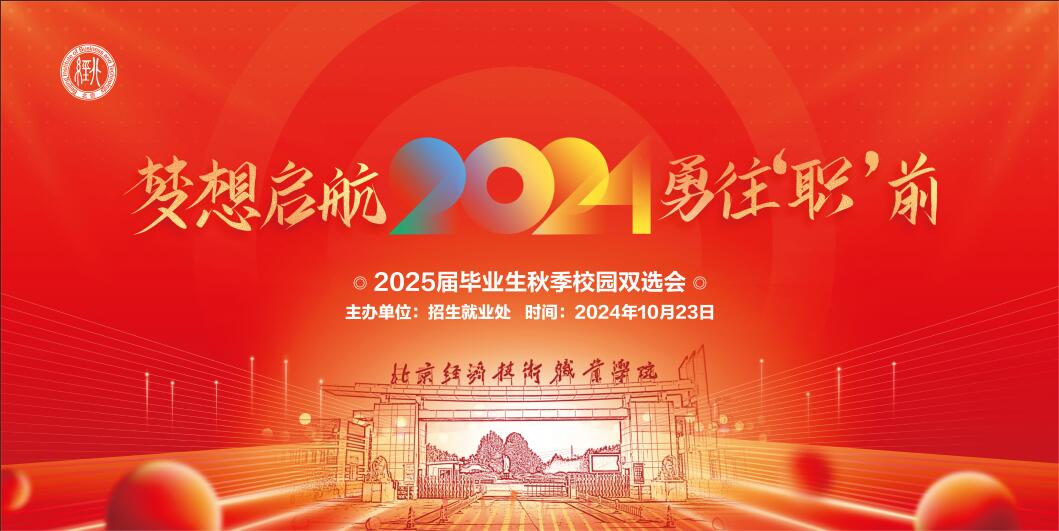 梦想启航 勇往“职”前 |北京经济技术职业学院2025届毕业生秋季校园双选会
