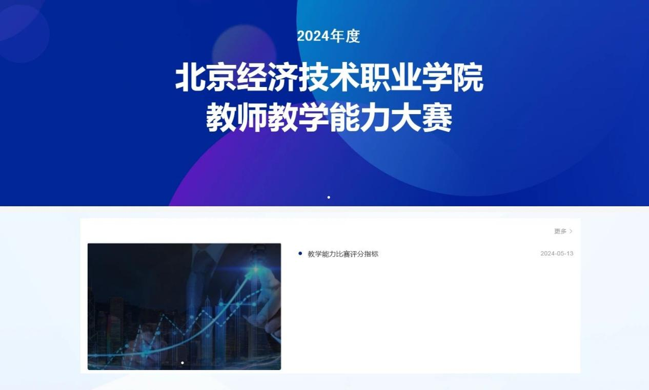 2024年北京经济技术职业学院教师教学能力大赛成功落下帷幕