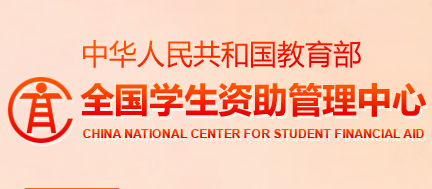 全国学生资助管理中心