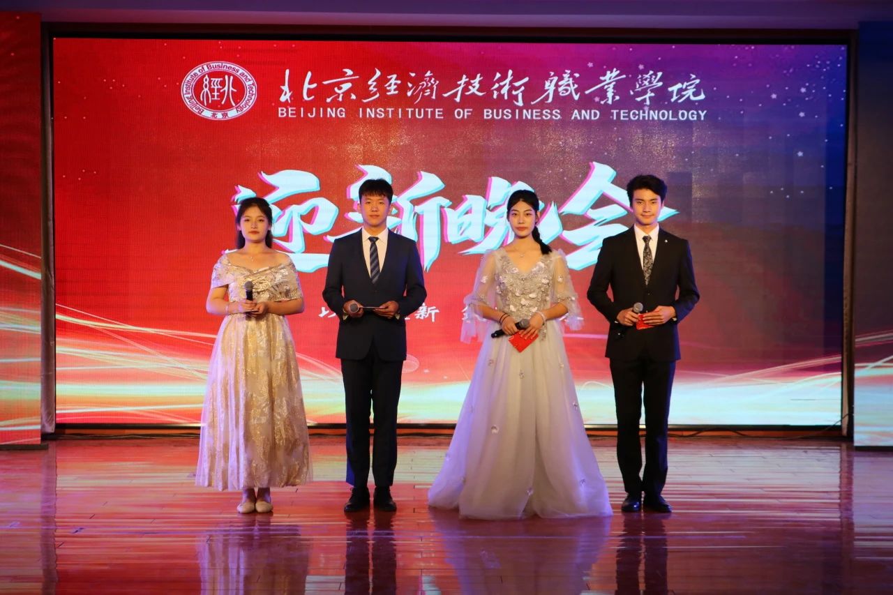以心迎新 筑梦未来|北京经济技术职业学院隆重举行2024级迎新晚会