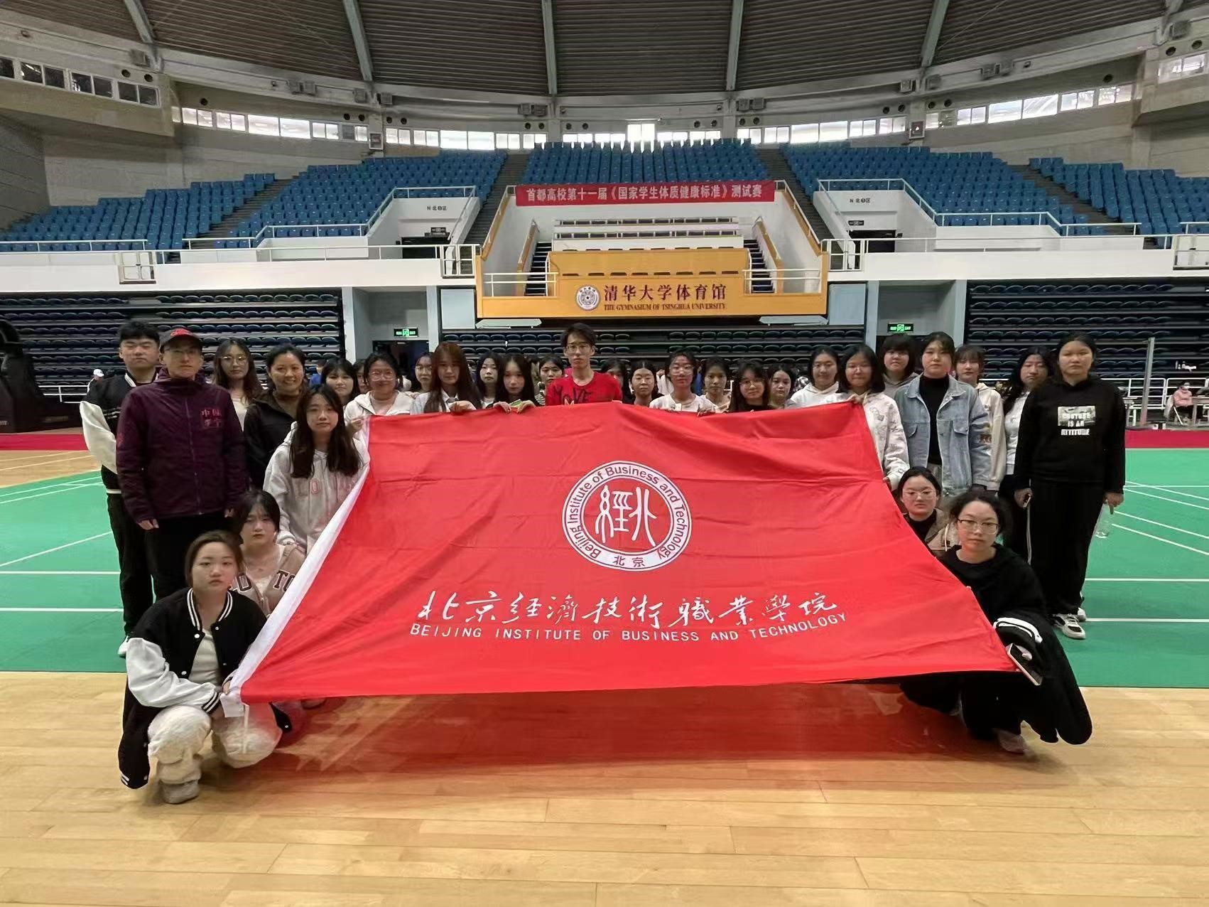 北京经济技术职业学院师生参加首都高校第十一届《国家学生体质健康标准》测试赛