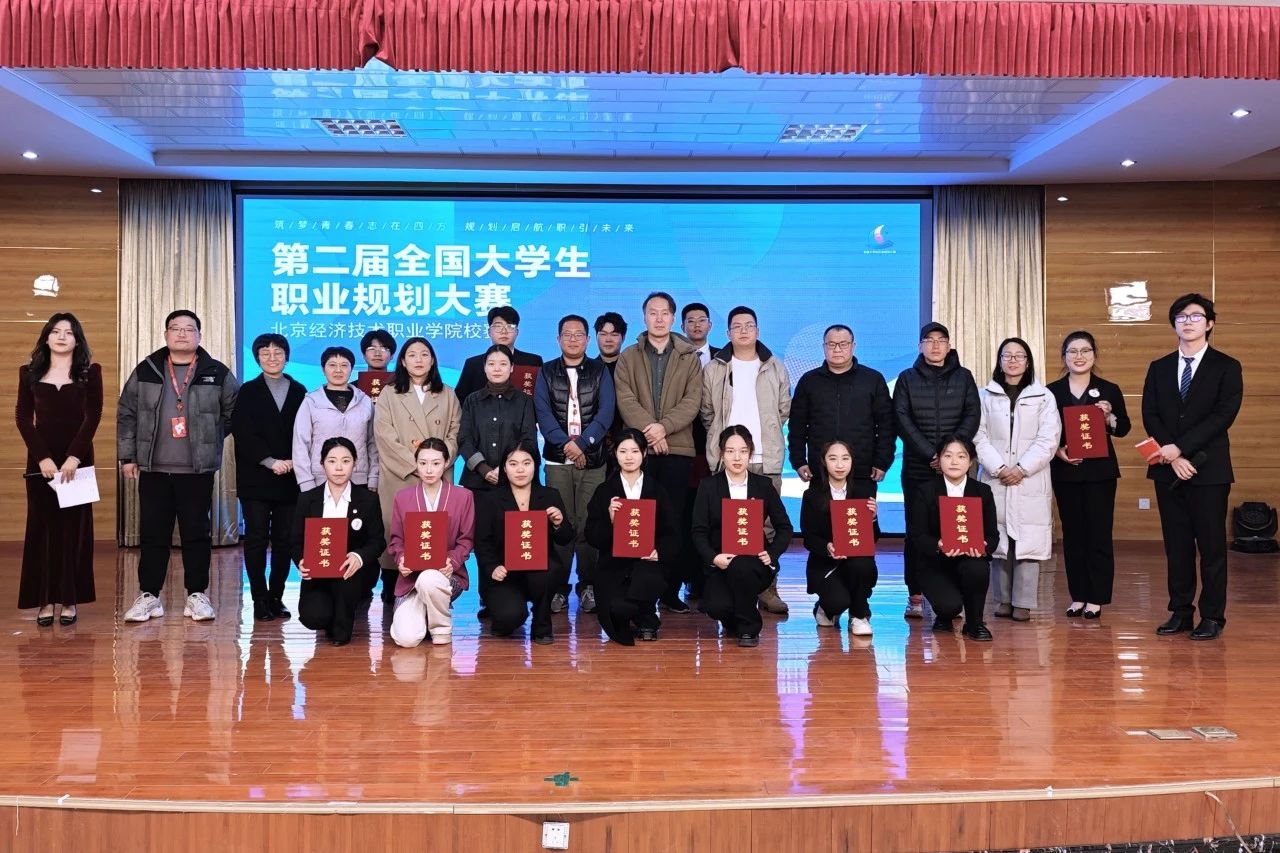 筑梦青春志在四方 规划起航职引未来|北京经济技术职业学院举办第二届全国大学生职业规划大赛校赛