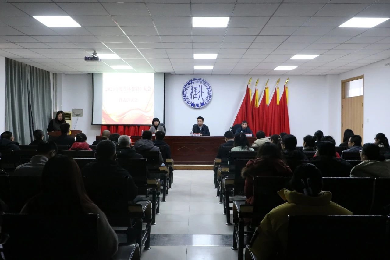 北京经济技术职业学院举行2024年度全体教职工大会暨表彰大会