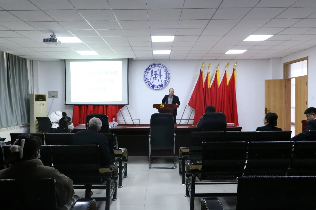 北京经济技术职业学院召开2024年度处级干部述职评议会