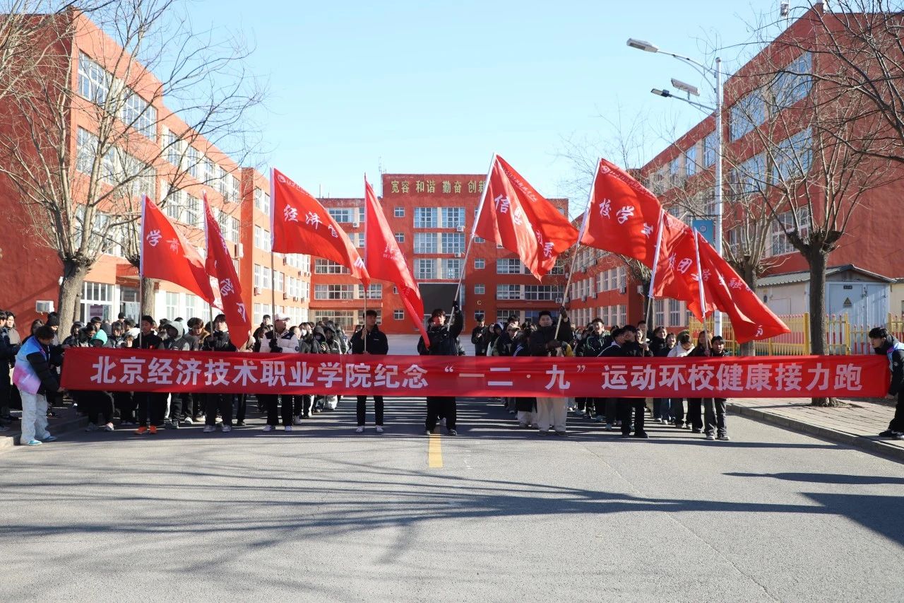 北京经济技术职业学院开展纪念“一二·九”运动系列活动