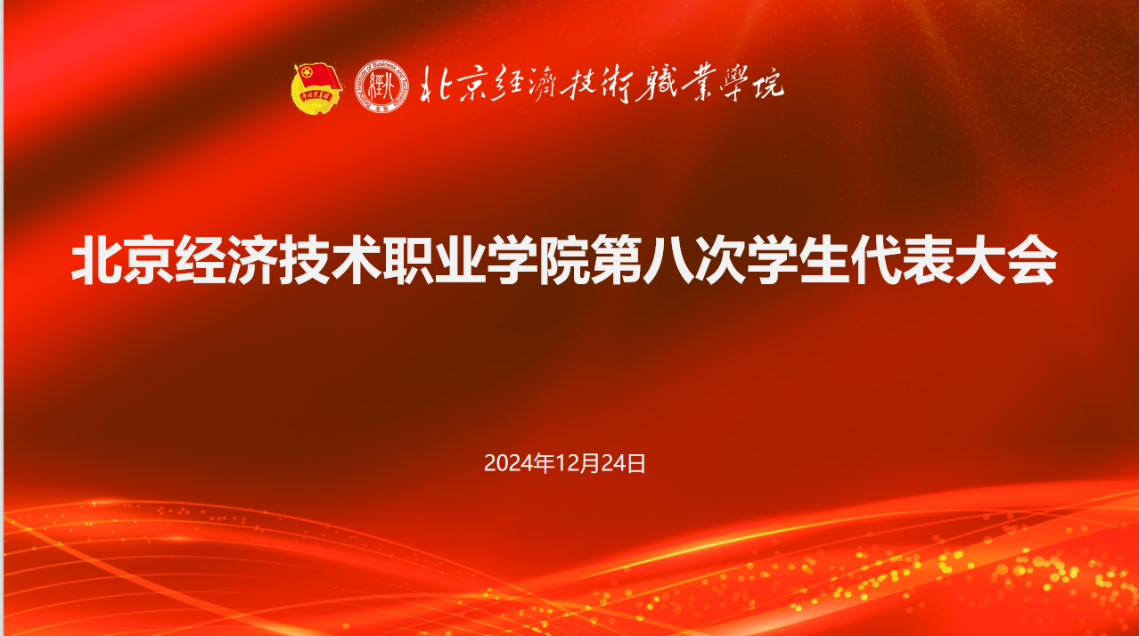 北京经济技术职业学院召开第八次学生代表大会