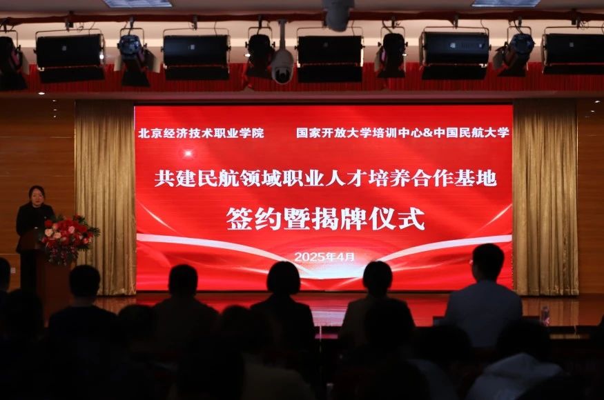 北京经济技术职业学院与国家开放大学培训中心、中国民航大学合作签约并举行揭牌仪式